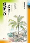 北タイ・冒険の谷