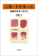 言葉と手仕事の心