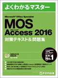Microsoft Office Specialist Access 2016 対策テキスト&問題集