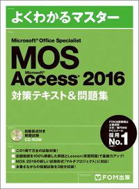 Microsoft Office Specialist Access 2016 対策テキスト&問題集