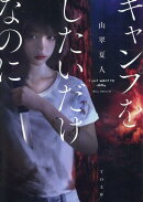 キャンプをしたいだけなのに