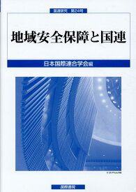 地域安全保障と国連 （国連研究） [ 日本国際連合学会 ]