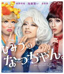 ひみつのなっちゃん。【Blu-ray】