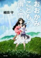 おおかみこどもの雨と雪