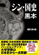 シン・国史黒本