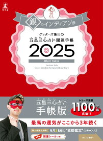 ゲッターズ飯田の五星三心占い 開運手帳2025　銀のインディアン座 [ ゲッターズ飯田 ]