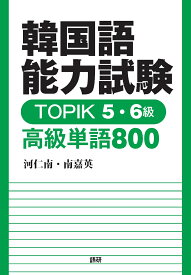 韓国語能力試験 TOPIK 5・6級 高級単語800 [ 河仁南 ]