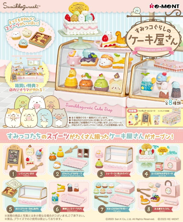 楽天ブックス: すみっコぐらしのケーキ屋さん 【8個入りBOX】 - 玩具 - 4521121173238 : ゲーム