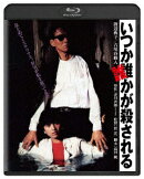 いつか誰かが殺される【Blu-ray】