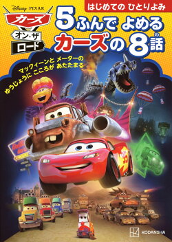 カーズ・オン・ザ・ロード　5ふんで　よめる　カーズの　8話