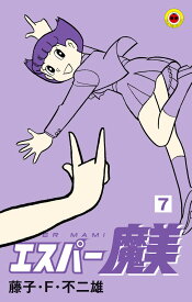 エスパー魔美（7) （てんとう虫コミックス（少年）） [ 藤子・F・ 不二雄 ]