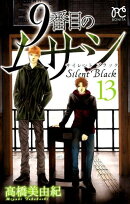 9番目のムサシサイレントブラック（13）