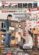 オーディオ超絶音源探検隊