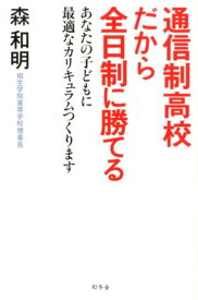 通信制高校だから全日制に勝てる あなたの子どもに最適なカリキュラムつくります [ 森和明 ]