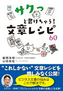 サクっと書けちゃう!文章レシピ60