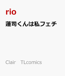 蓮司くんは私フェチ