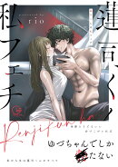 蓮司くんは私フェチ