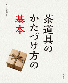 茶道具のかたづけ方の基本 [ 入江宗敬 ]