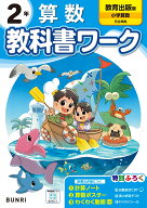 小学教科書ワーク 算数 2年 教育出版版