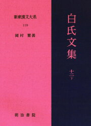 楽天ブックス: 新釈漢文大系97 白氏文集一 - 岡村 繁 - 9784625673245 : 本
