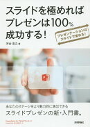 スライドを極めればプレゼンは100％成功する！