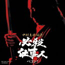 中村主水伝説 必殺仕事人ベスト!