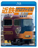 近鉄プロファイル車両篇 第1章 特急形1【Blu-ray】