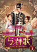 与君歌〜乱世に舞う運命の姉妹〜 DVD-BOX1