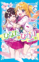 ひなたとひかり（9）