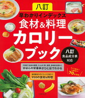 八訂　早わかりインデックス　食材＆料理カロリーブック　八訂食品成分表対応 [ 主婦の友社 ]