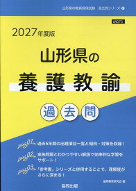 山形県の養護教諭過去問（2027年度版） （山形県の教員採用試験「過去問」シリーズ） [ 協同教育研究会 ]
