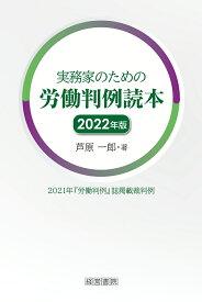 実務家のための労働判例読本　2022年版 [ 芦原　一郎 ]