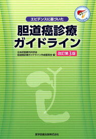 エビデンスに基づいた胆道癌診療ガイドライン改訂第3版 [ 日本肝胆膵外科学会 ]