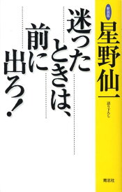 迷ったときは、前に出ろ！新装版 [ 星野仙一 ]