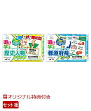 【楽天ブックス限定特典】遊びながら学ぶ歴史人物トランプ＆都道府県カード(可愛いどうぶつ付箋)