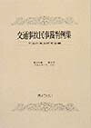 交通事故民事裁判例集(第29巻第4号)