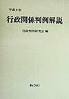 行政関係判例解説（平成9年）