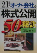 21世紀のオ-ナ-会社の株式公開50の秘訣