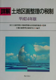 楽天ブックス: 逐条解説土地区画整理法第2次改訂版 - 土地区画整理法制 