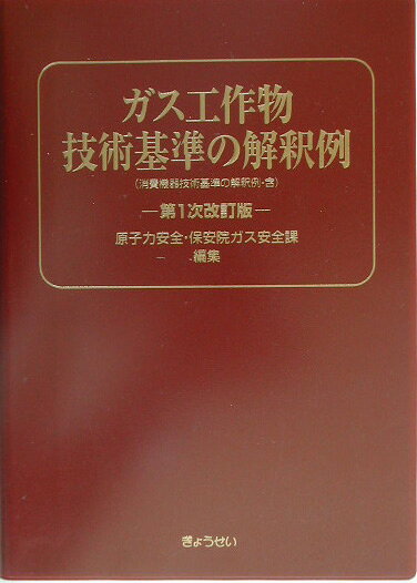 楽天ブックス: ガス工作物技術基準の解釈例第1次改訂版 - 原子力安全 