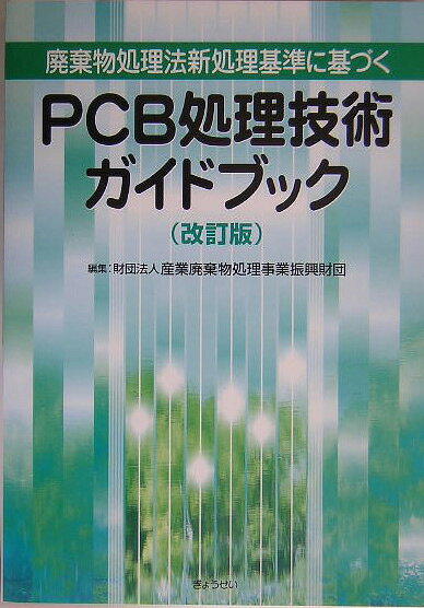 楽天ブックス: PCB処理技術ガイドブック改訂版 - 廃棄物処理法新処理 