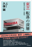 東芝　転落の深層　経営不祥事と裁判 [ 久保誠 ]
