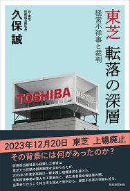 東芝　転落の深層　経営不祥事と裁判 [ 久保誠 ]