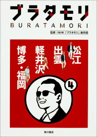 ブラタモリ 4 松江 出雲 軽井沢 博多・福岡 [ NHK「ブラタモリ」制作班 ]