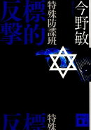 特殊防諜班　標的反撃