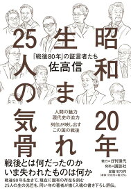 昭和20年生まれ25人の気骨　戦後80年の証言者たち [ 佐高 信 ]
