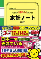 細野真宏のつけるだけで「節約力」がアップする『家計ノート2027』 [ 細野 真宏 ]