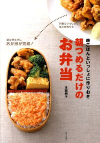 朝つめるだけのお弁当 晩ごはんといっしょに作りおき 本田明子 本 楽天ブックス