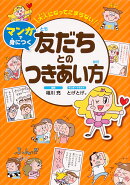 大人になってこまらないマンガで身につく 友だちとのつきあい方
