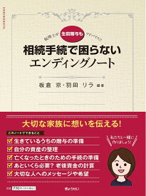 税理士が【生前贈与も】アドバイス！！ 相続手続で困らないエンディングノート [ 板倉京 ]
